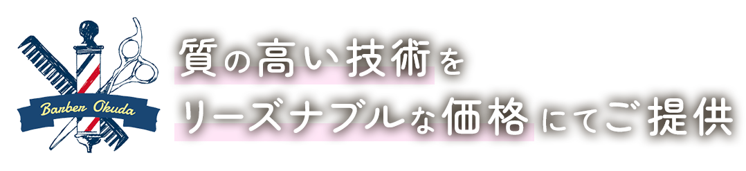 質の高い技術をリーズナブルな価格にてご提供